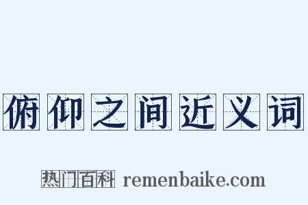 俯仰之间近义词是什么意思的图片